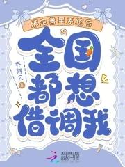 听懂兽语爆红后,全国都想借调我 听懂兽语爆红后,全国都想借调我