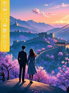 恶霸上门来要名分了 恶霸上门来要名分了