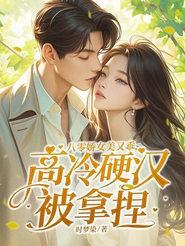八零娇女美又乖,高冷硬汉被拿捏 八零娇女美又乖,高冷硬汉被拿捏