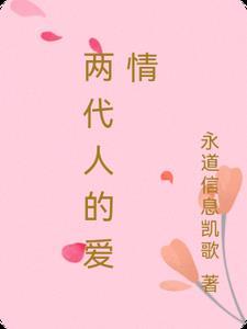 两代人的爱情 两代人的爱情