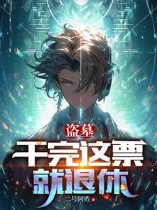 盗墓:换了号,怎么还被找上门 盗墓:换了号,怎么还被找上门