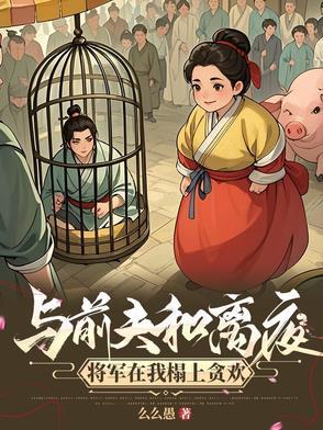 与前夫和离夜,将军在我榻上贪欢 与前夫和离夜,将军在我榻上贪欢