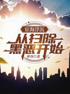 官路:从扫黑除恶开始 官路:从扫黑除恶开始