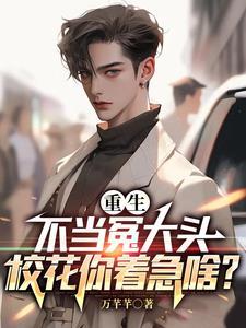 重生不当冤大头,校花你着急啥? 重生不当冤大头,校花你着急啥?
