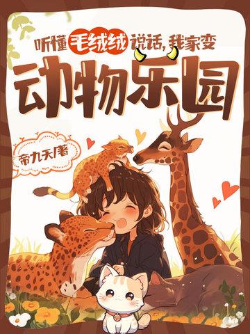 听懂毛绒绒说话,我家变动物乐园 听懂毛绒绒说话,我家变动物乐园
