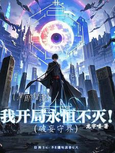 破妄守界 破妄守界