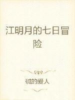 江明月的七日冒险 江明月的七日冒险