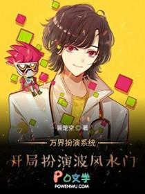 万界扮演系统:开局扮演波风水门 万界扮演系统:开局扮演波风水门