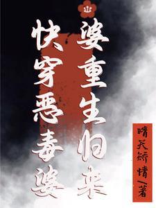 快穿恶毒婆婆重生归来 快穿恶毒婆婆重生归来