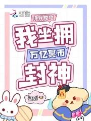 诡异降临,我坐拥万亿冥币封神 诡异降临,我坐拥万亿冥币封神