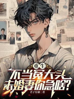 重生要继承家业,校花你急啥? 重生要继承家业,校花你急啥?