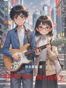 请回答1988,我付玙来了 请回答1988,我付玙来了