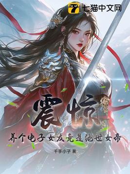 震惊,养个电子女友竟是绝世女帝! 震惊,养个电子女友竟是绝世女帝!