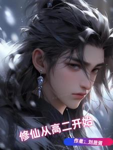修仙从高二开始 修仙从高二开始