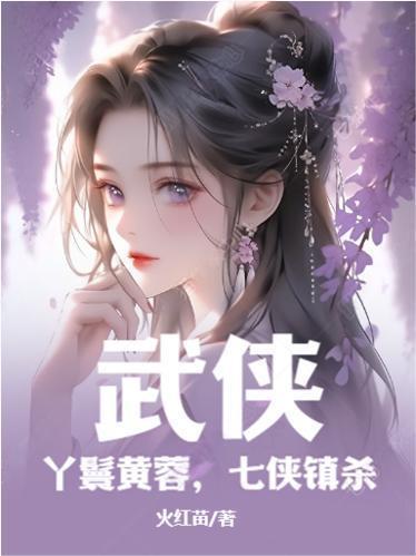 武侠:丫鬟黄蓉,七侠镇杀 武侠:丫鬟黄蓉,七侠镇杀