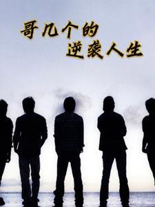 哥几个的逆袭人生 哥几个的逆袭人生